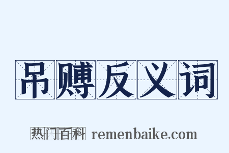 吊赙反义词是什么意思的图片
